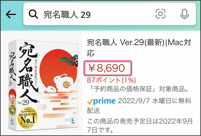 「宛名職人Ver.29」Amazonの価格