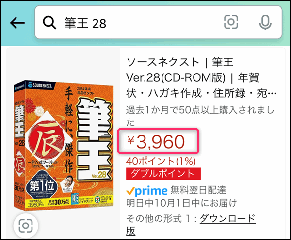 「筆王Ver.28」Amazonの価格